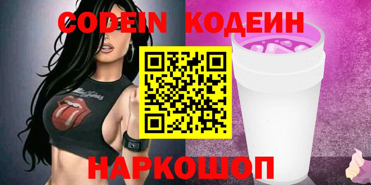 Кодеин Purple Drank Туапсе